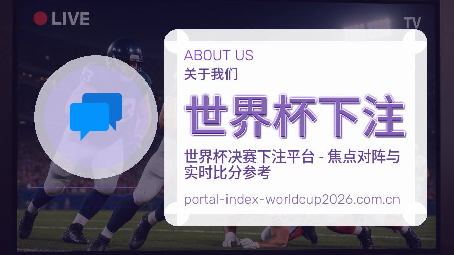 世界杯下注 关于我们与客服支持图片