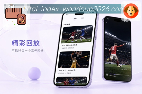 世界杯下注App球员亮点：球员表现、进球助攻、关键防守和状态变化